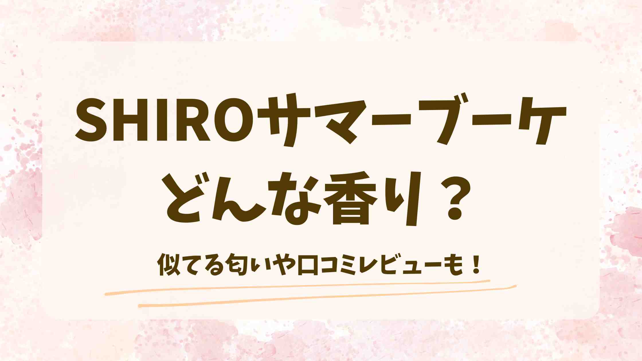 【2025夏限定】SHIROサマーブーケはどんな香り？似てる匂いや口コミを調査！