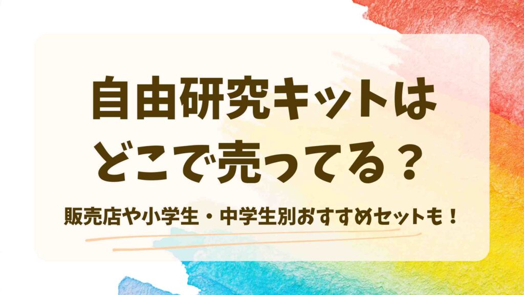 自由研究キットはどこで売ってる？販売店や小学生・中学生別おすすめセットも！