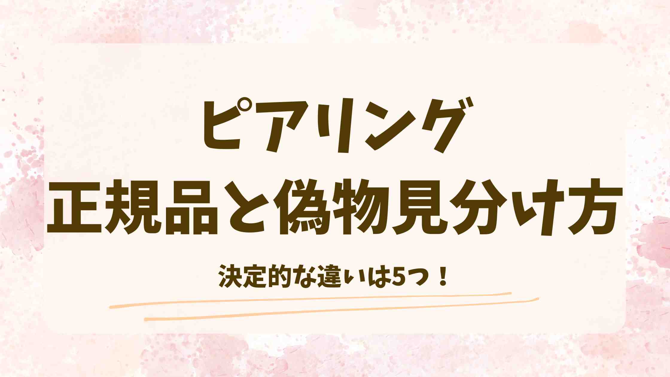 ピアリング正規品の見分け方は5つ！偽物・模倣品との違いを分かりやすく解説