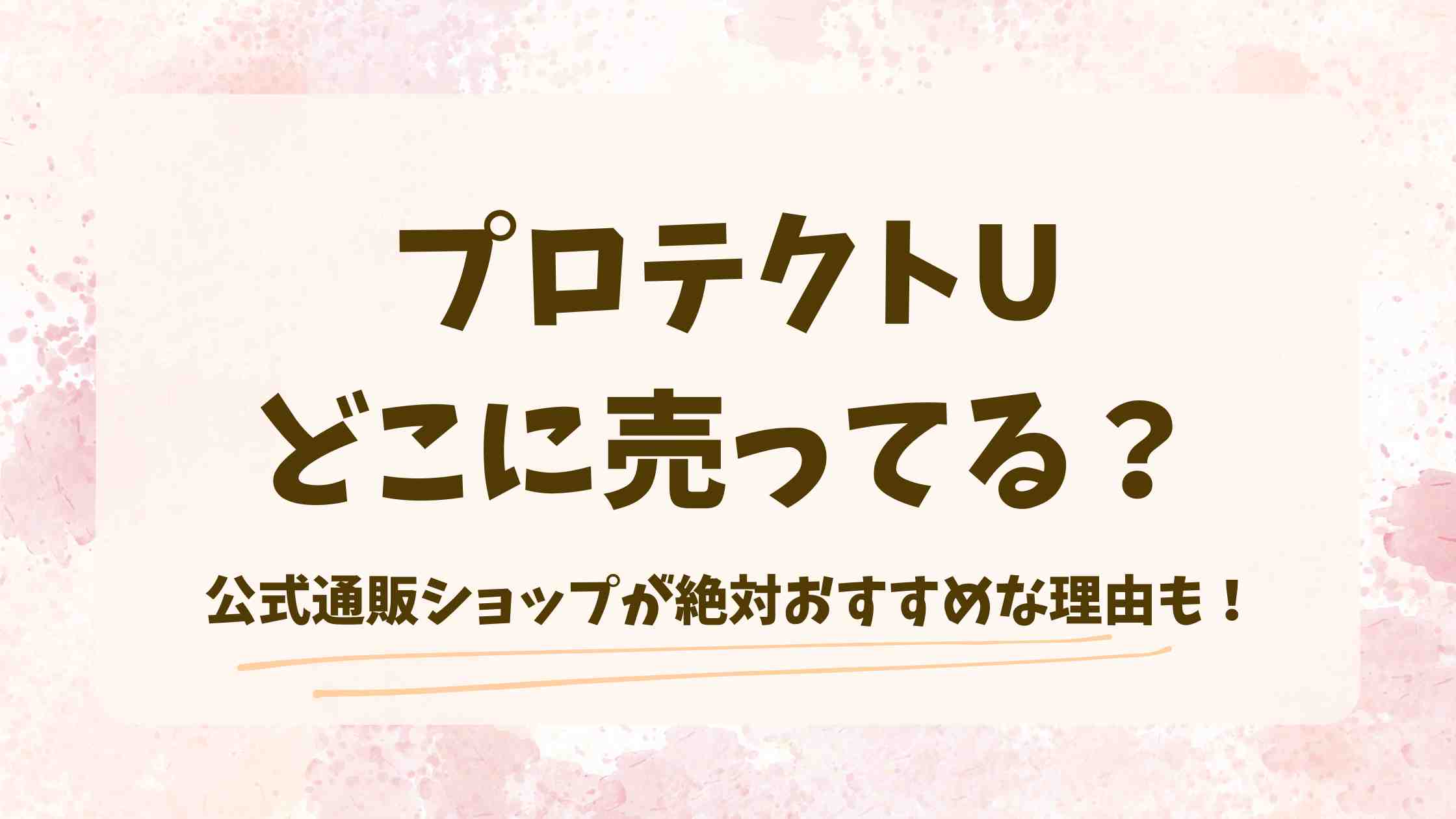 プロテクトUの日傘はどこに売ってる？取扱店や買える場所を徹底調査！