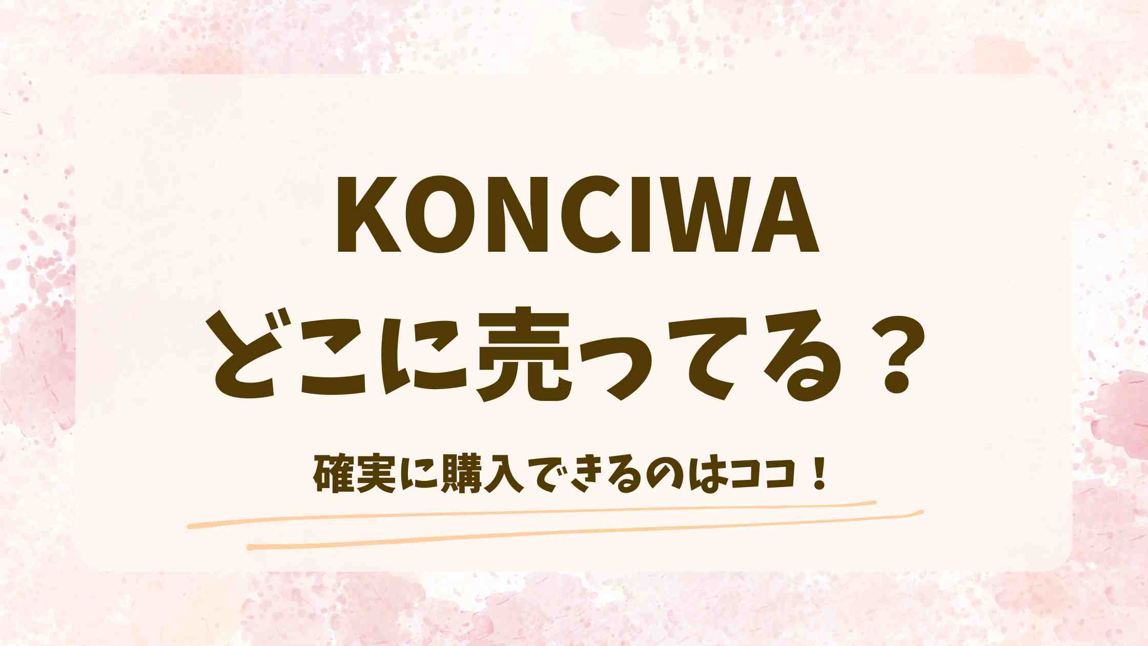 KONCIWA（コンチワ）日傘はどこで売ってる？取扱店や買える場所を徹底調査！