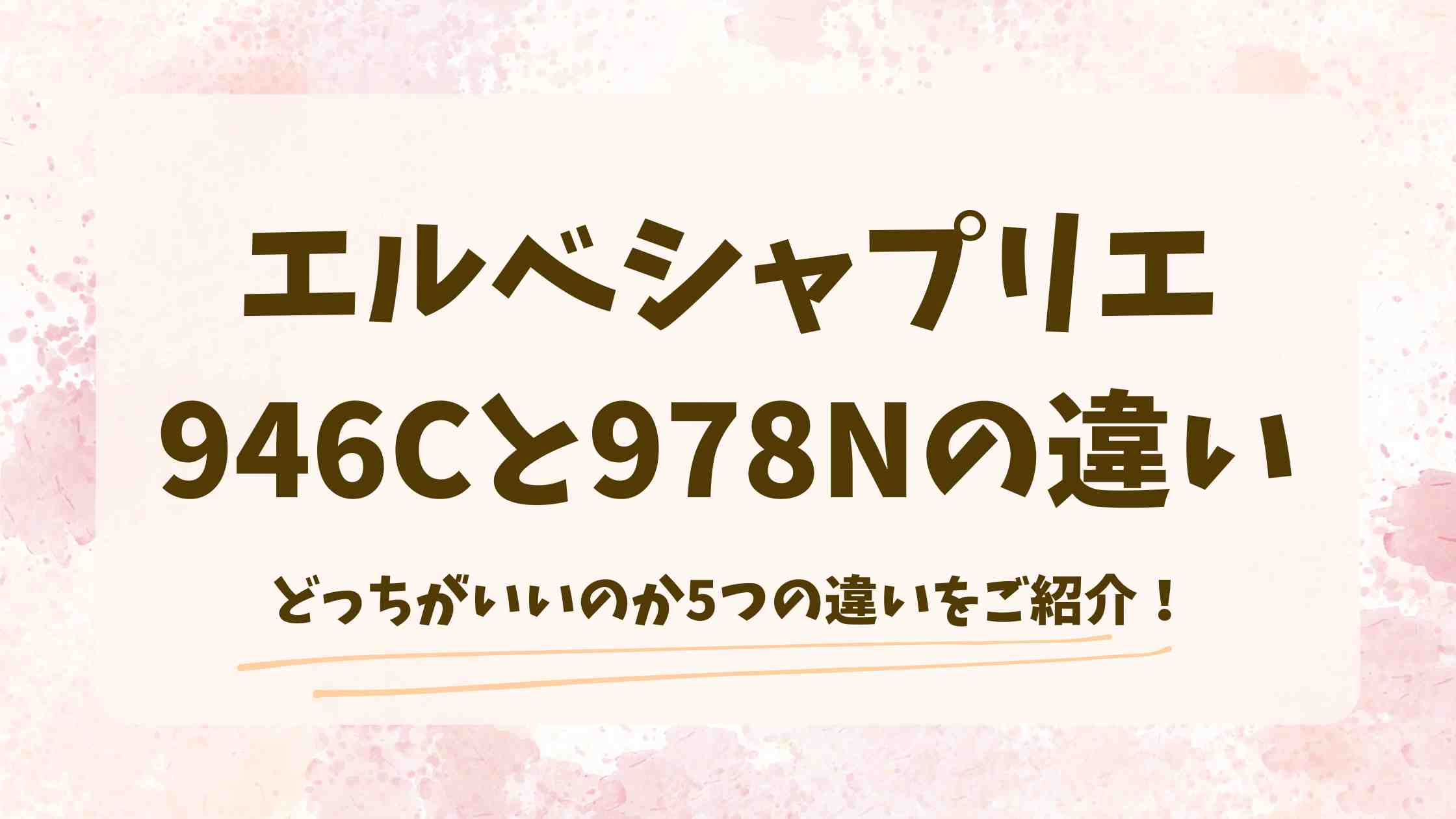 エルベシャプリエ946Cと978Nの違いは？どっちがいいのか定番人気リュックを比較
