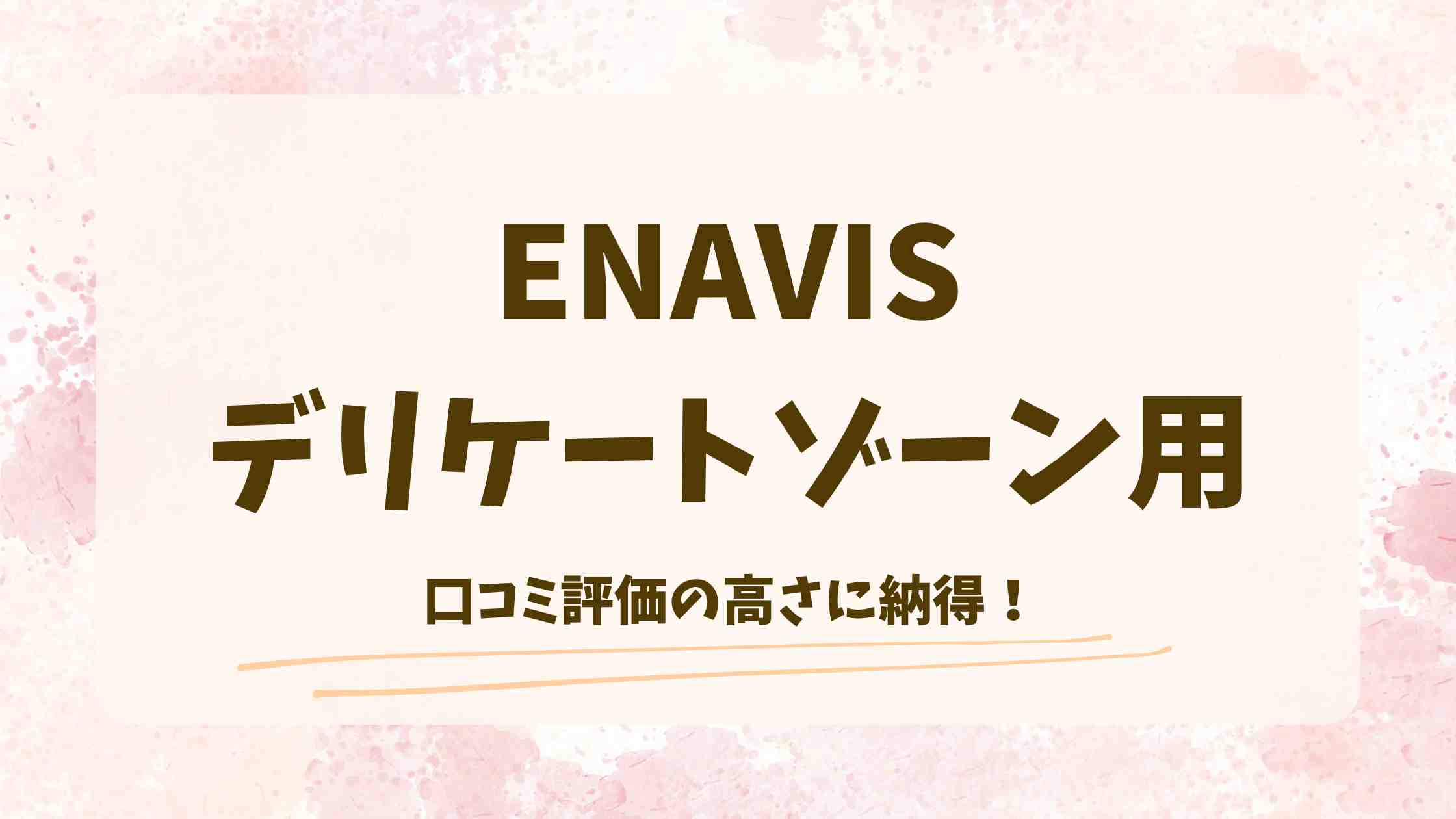 ENAVISデリケートゾーンへの口コミ評価！ホワイトニングTAの黒ずみへの効果や使用感まとめ