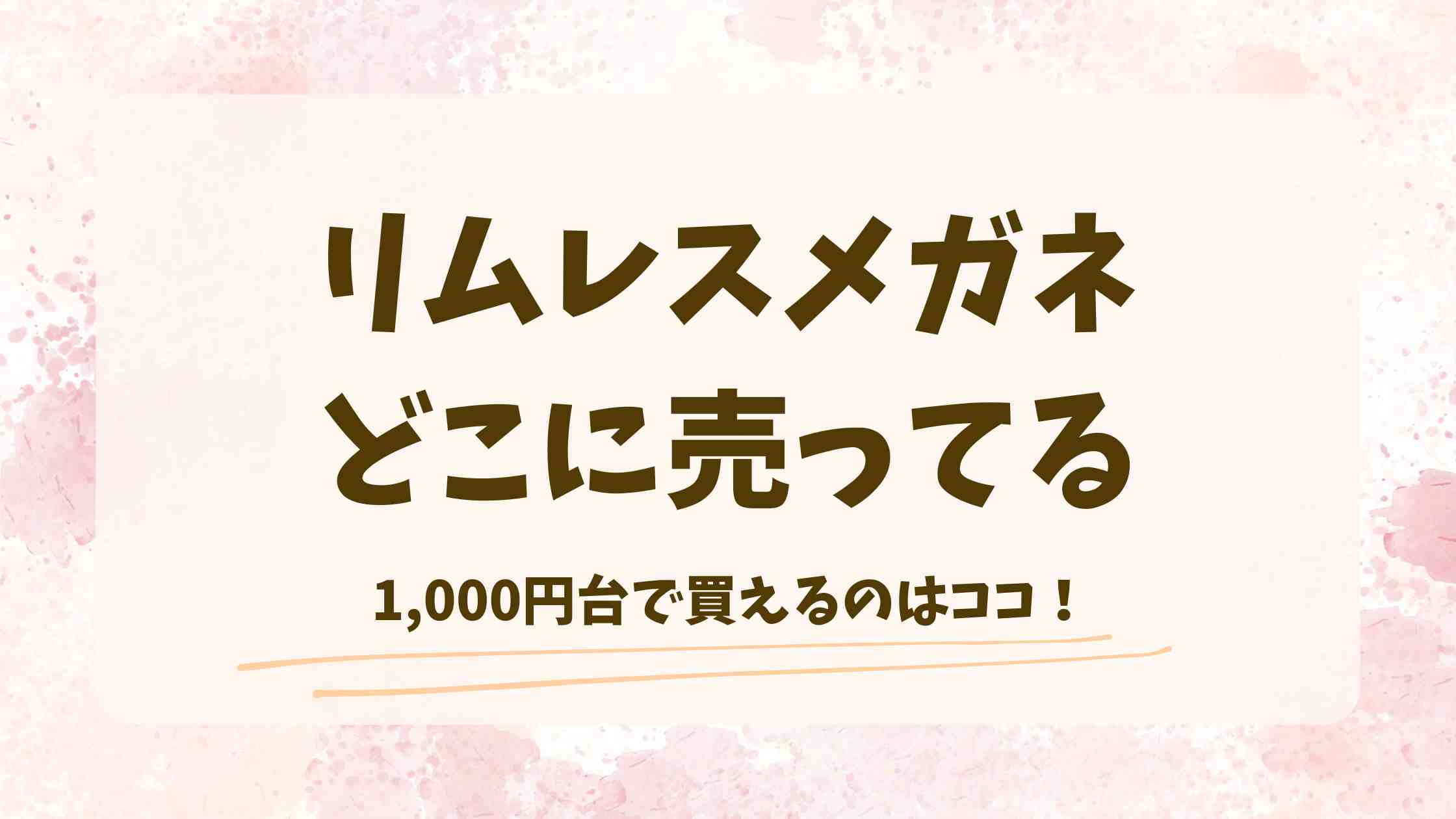 リムレスメガネはどこに売ってる？取扱店や売ってる場所を徹底調査！