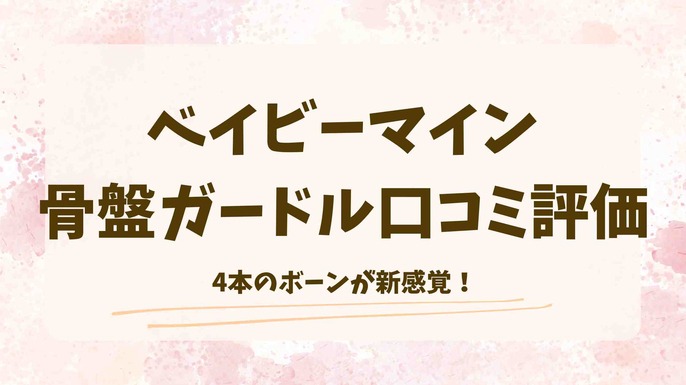 ベイビーマイン骨盤ガードルの口コミレビュー！効果やサイズ感の評価を徹底調査