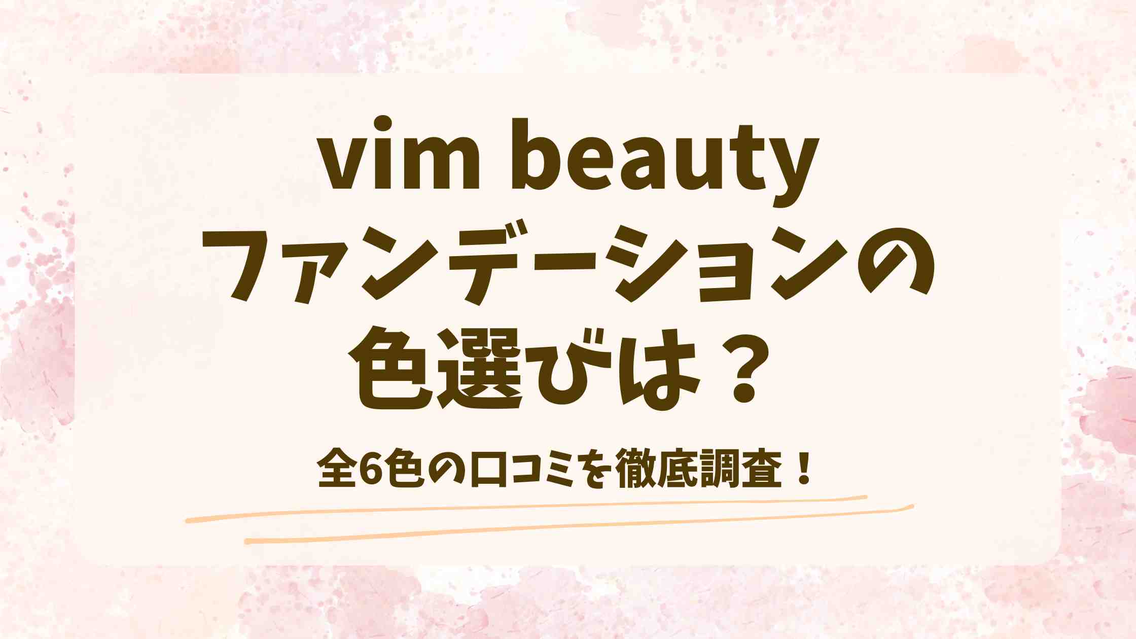 vim beauty（ヴィムビューティー）ファンデーションの色選びは？口コミを徹底調査