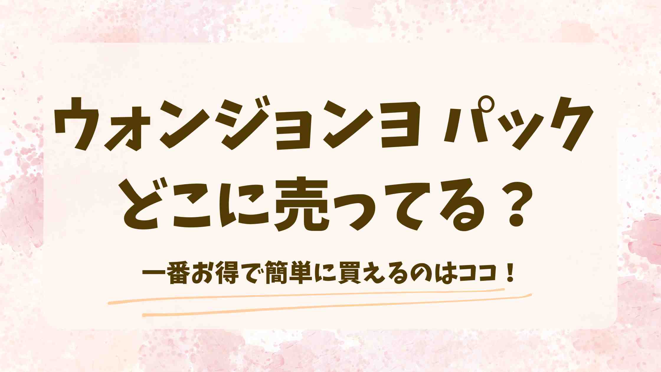 ウォンジョンヨのパックはどこに売ってる？ドンキやロフトの店舗を調査