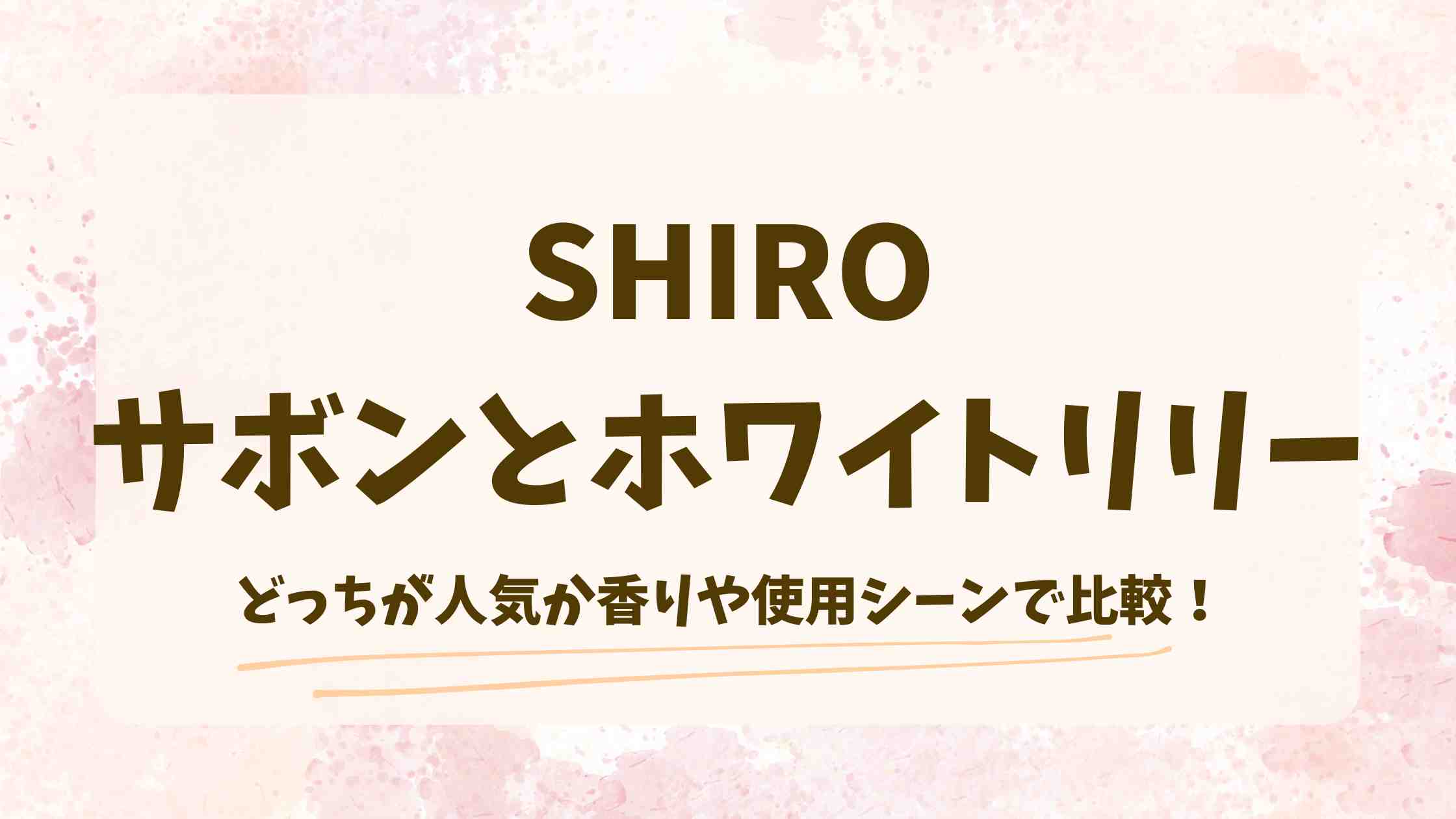 【SHIRO】サボンとホワイトリリーはどっちが人気？香りや使用シーンから比較！