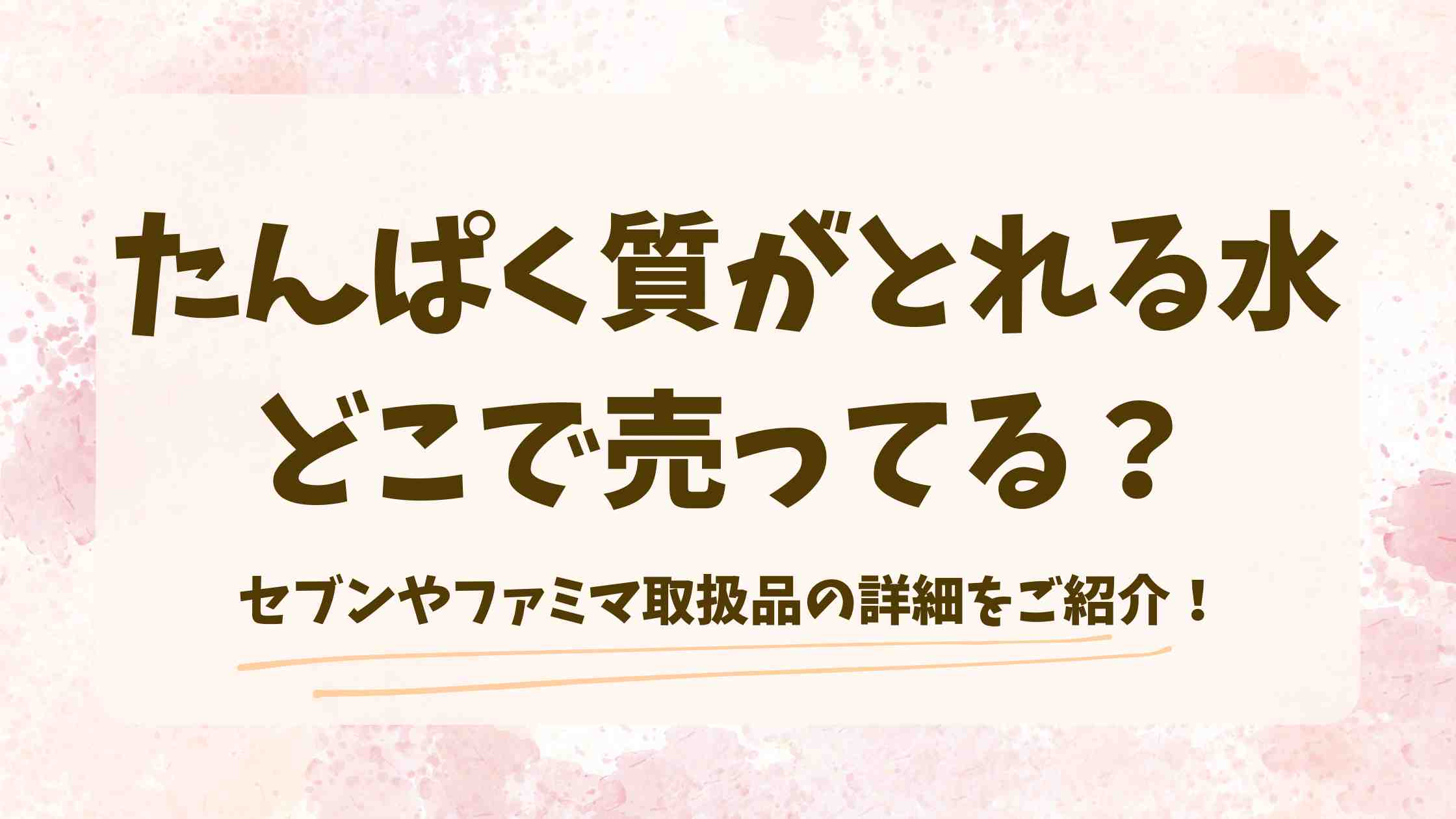 たんぱく質がとれる水はどこで売ってる？セブンやファミマなど買える場所や取扱店を調査