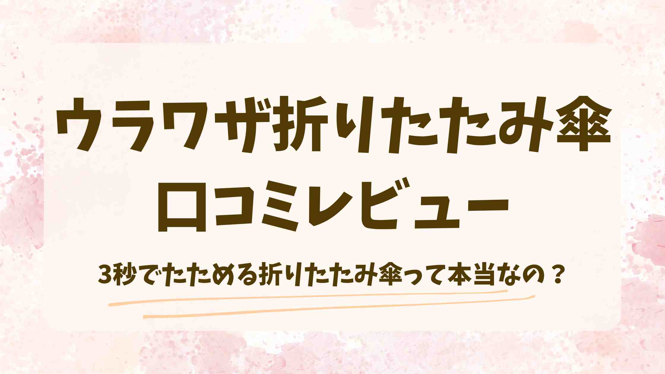 ウラワザの傘の口コミは？3秒でたためる折りたたみ傘のレビューを徹底調査！