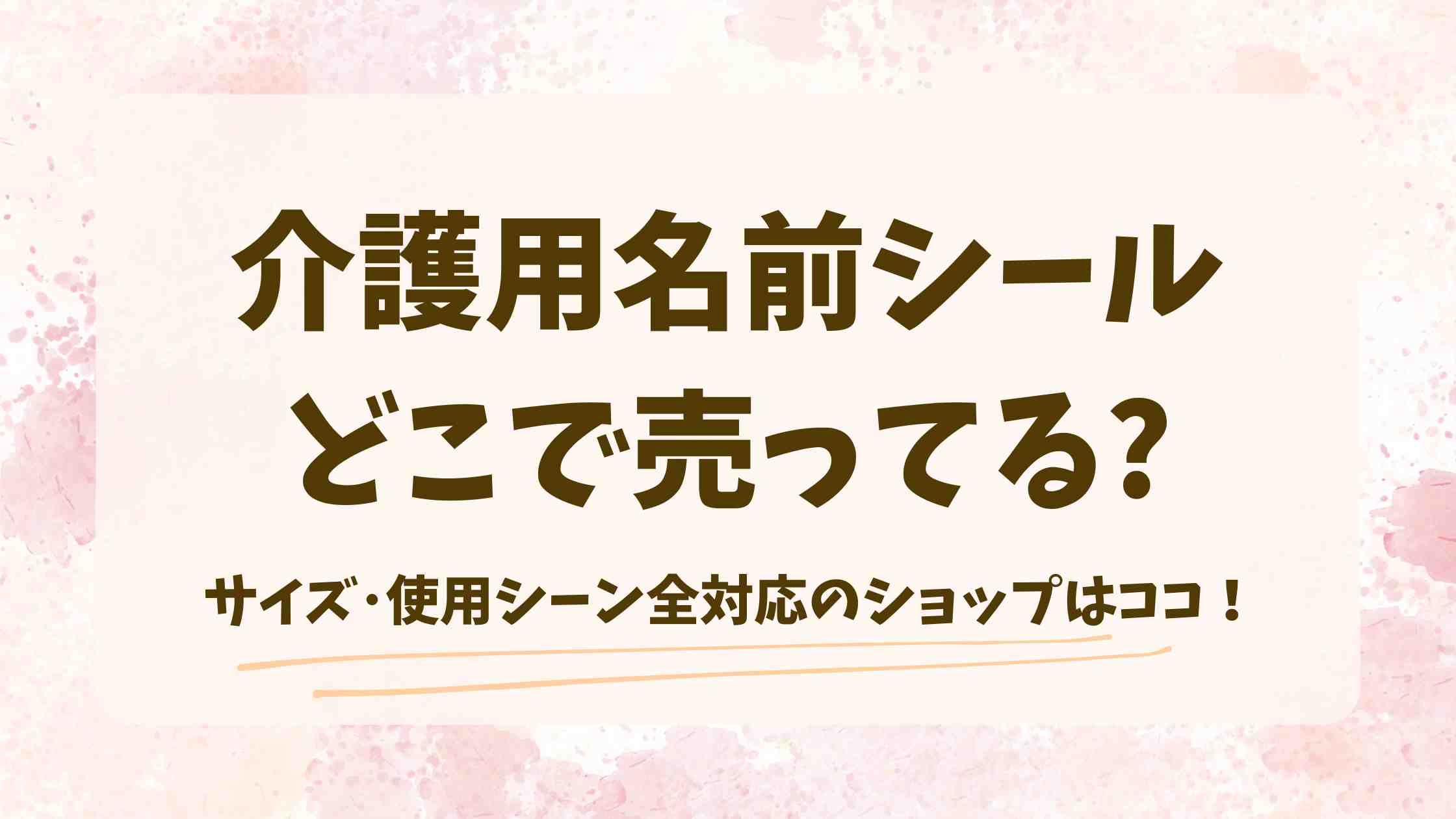 介護用名前シールはどこで売ってる？ロフトや通販で買えるおすすめ商品も紹介