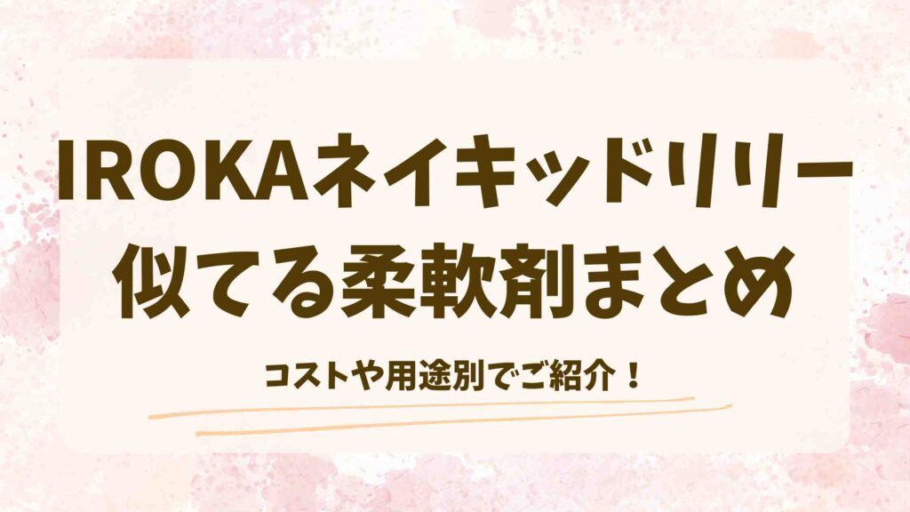 IROKAネイキッドリリーに似てる柔軟剤4選！透明感あふれる香りで毎日の洗濯をもっと楽しく