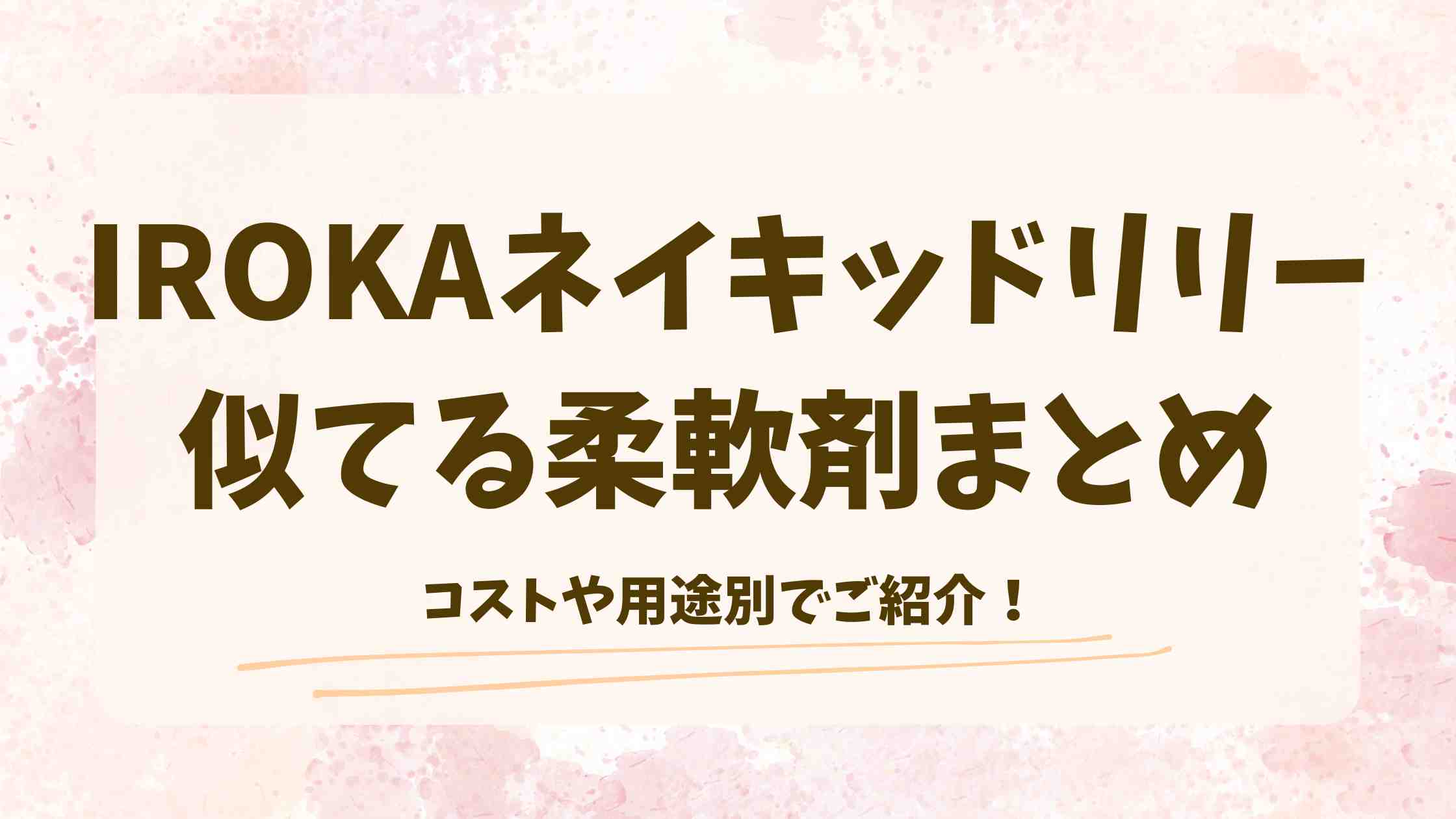 IROKAネイキッドリリーに似てる柔軟剤4選！透明感あふれる香りで毎日の洗濯をもっと楽しく