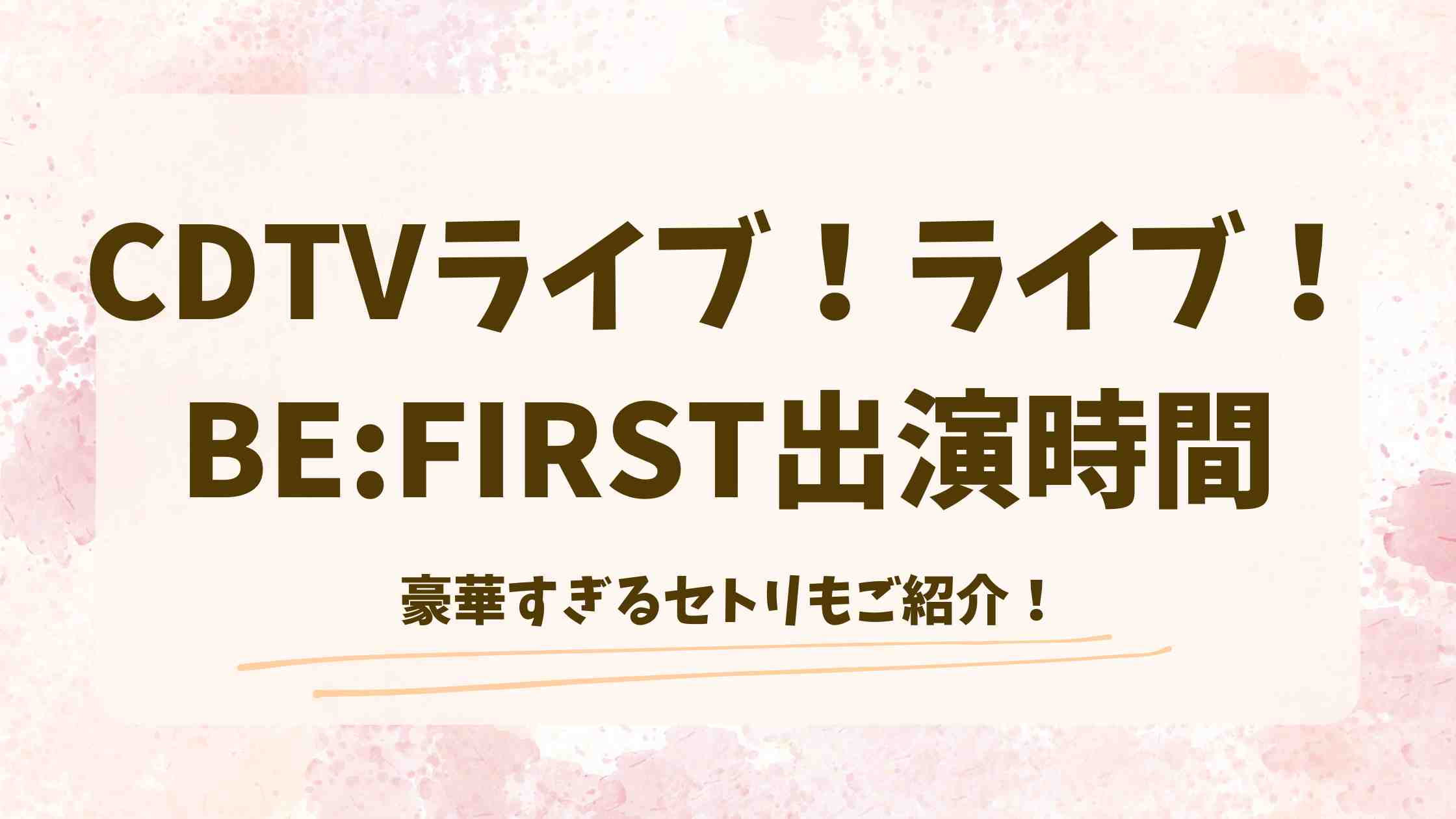 CDTVライブ！ライブ！今日8/18ビーファーストはいつ何時から出演？セトリや見逃し配信情報も