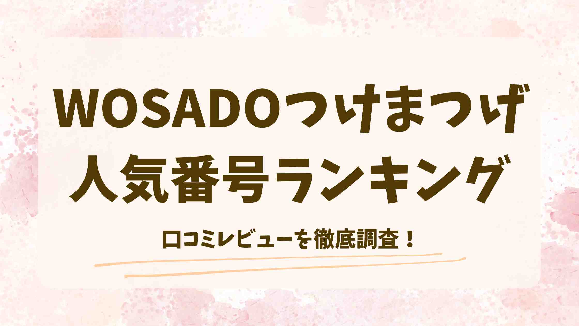 WOSADOつけまつげは何番がおすすめ？人気番号を口コミレビューから徹底調査！