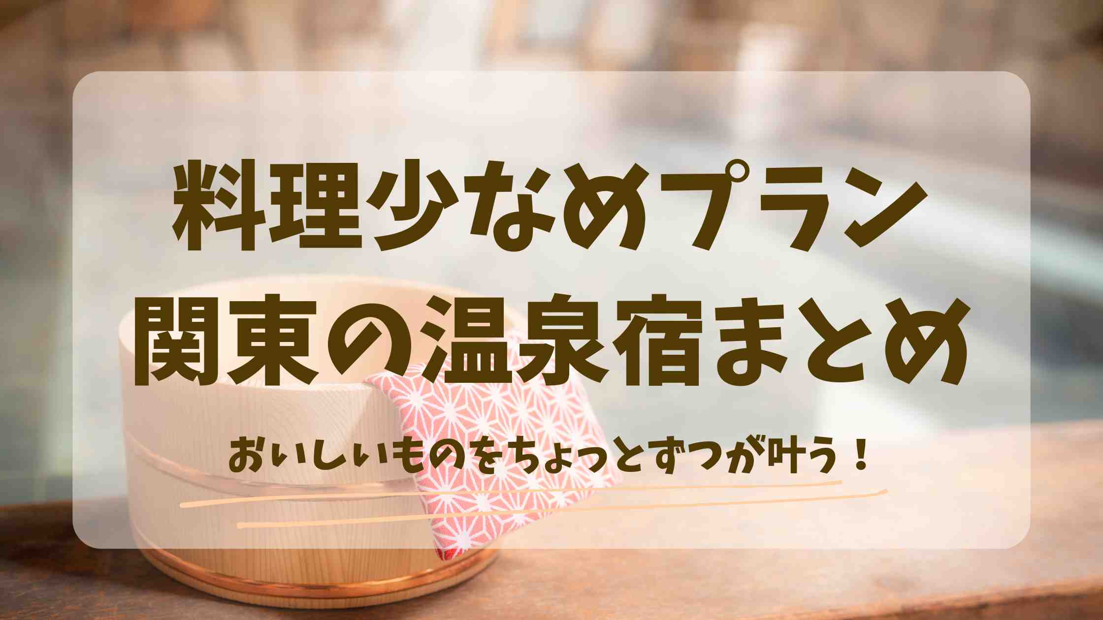 料理少なめプランがある温泉宿・関東8選！箱根や千葉で温泉も楽しめるお宿まとめ