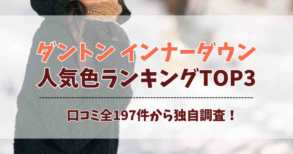 ダントン インナーダウン人気色ランキング【レディース】口コミ197件から徹底調査！
