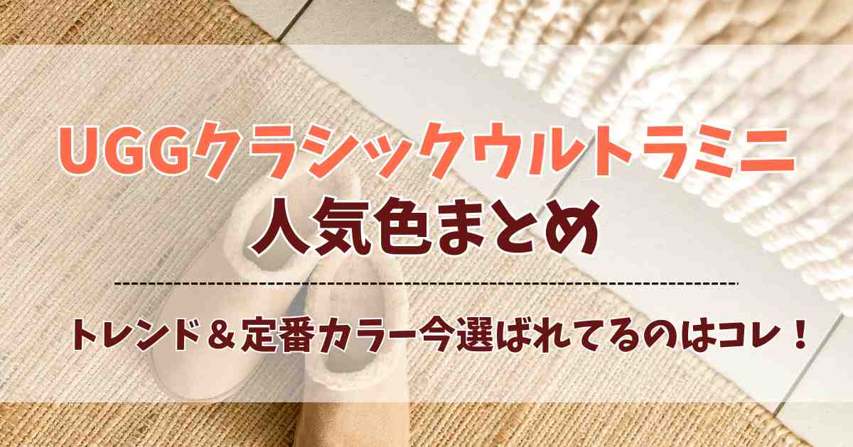 UGGクラシックウルトラミニの人気色を口コミから調査！今選ばれているカラーはこれ