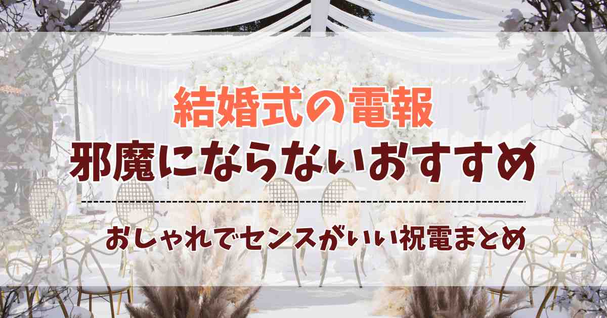 結婚式に贈る電報は『邪魔にならない×おしゃれ』で決まり！センスのいい祝電5選