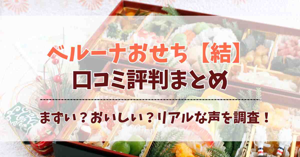 ベルーナのおせち【結】2026の口コミ評判！まずい？おすすめ？リアルな声を徹底調査！