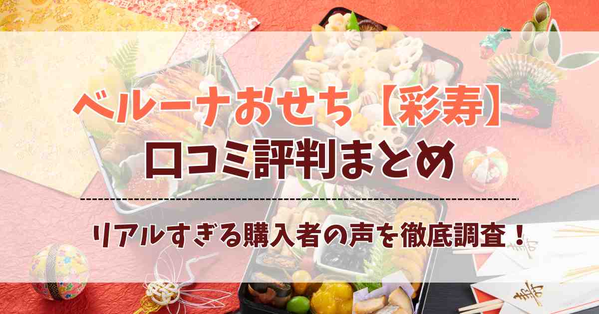 ベルーナのおせち【彩寿】2026の口コミ評判！まずい？おすすめ？購入者の声を徹底調査！
