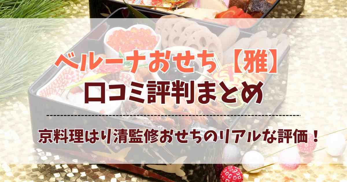 ベルーナのおせち【雅】口コミ評判！京料理はり清監修おせちはどう？リアルな声を調査