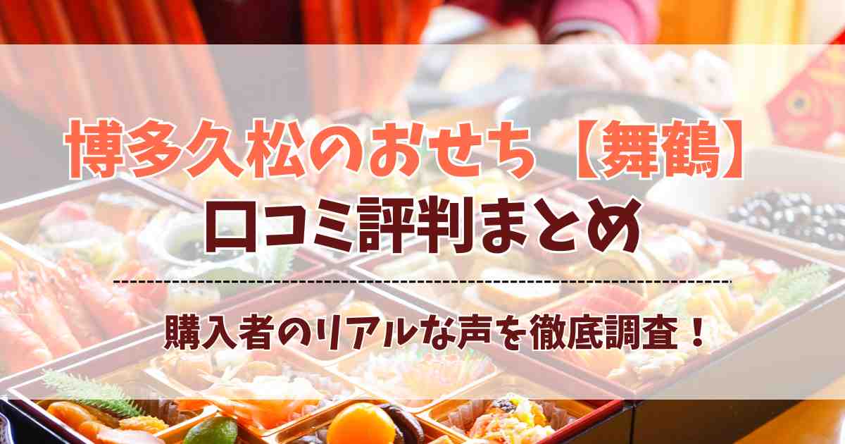 博多久松のおせち【舞鶴】の口コミ評判！まずい？美味しい？リアルな声を徹底調査！