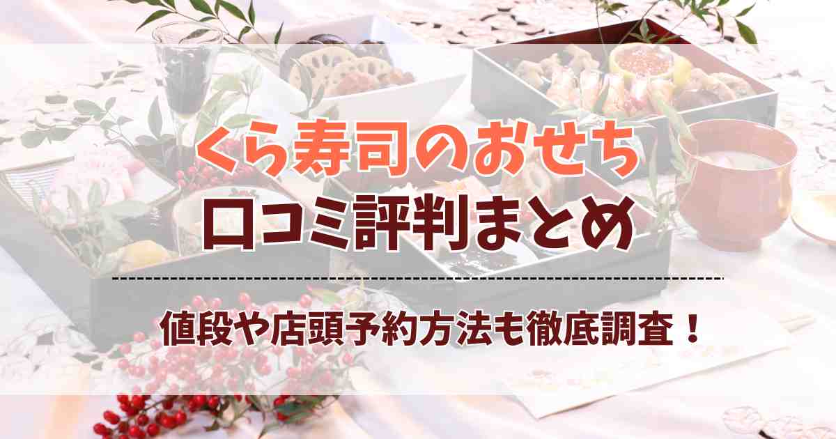 くら寿司おせちの口コミを徹底調査！値段や店頭予約についてもあわせて紹介