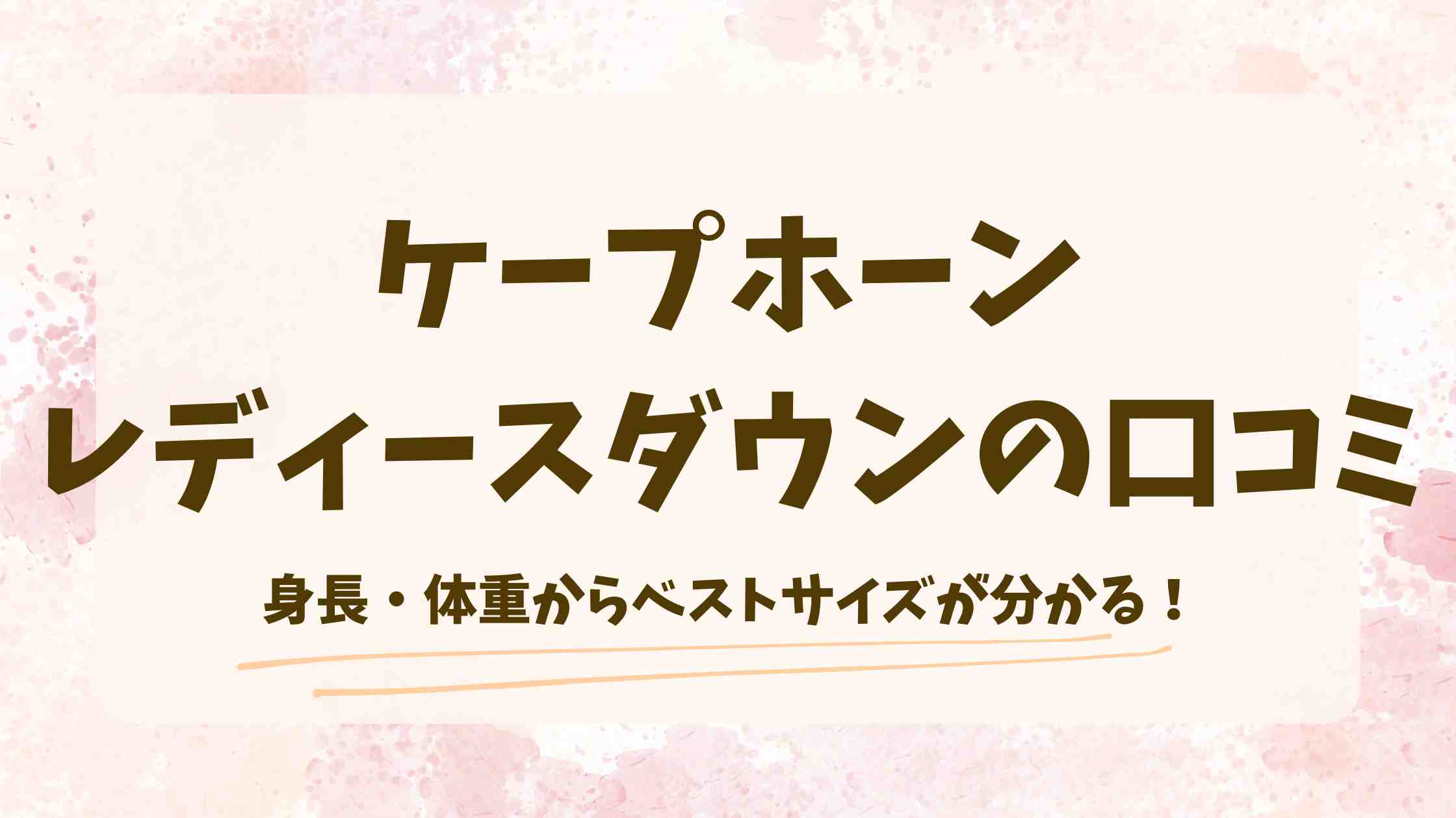 ケープホーンのダウン【レディース】の口コミは？サイズ感や暖かさ、着心地を徹底調査！