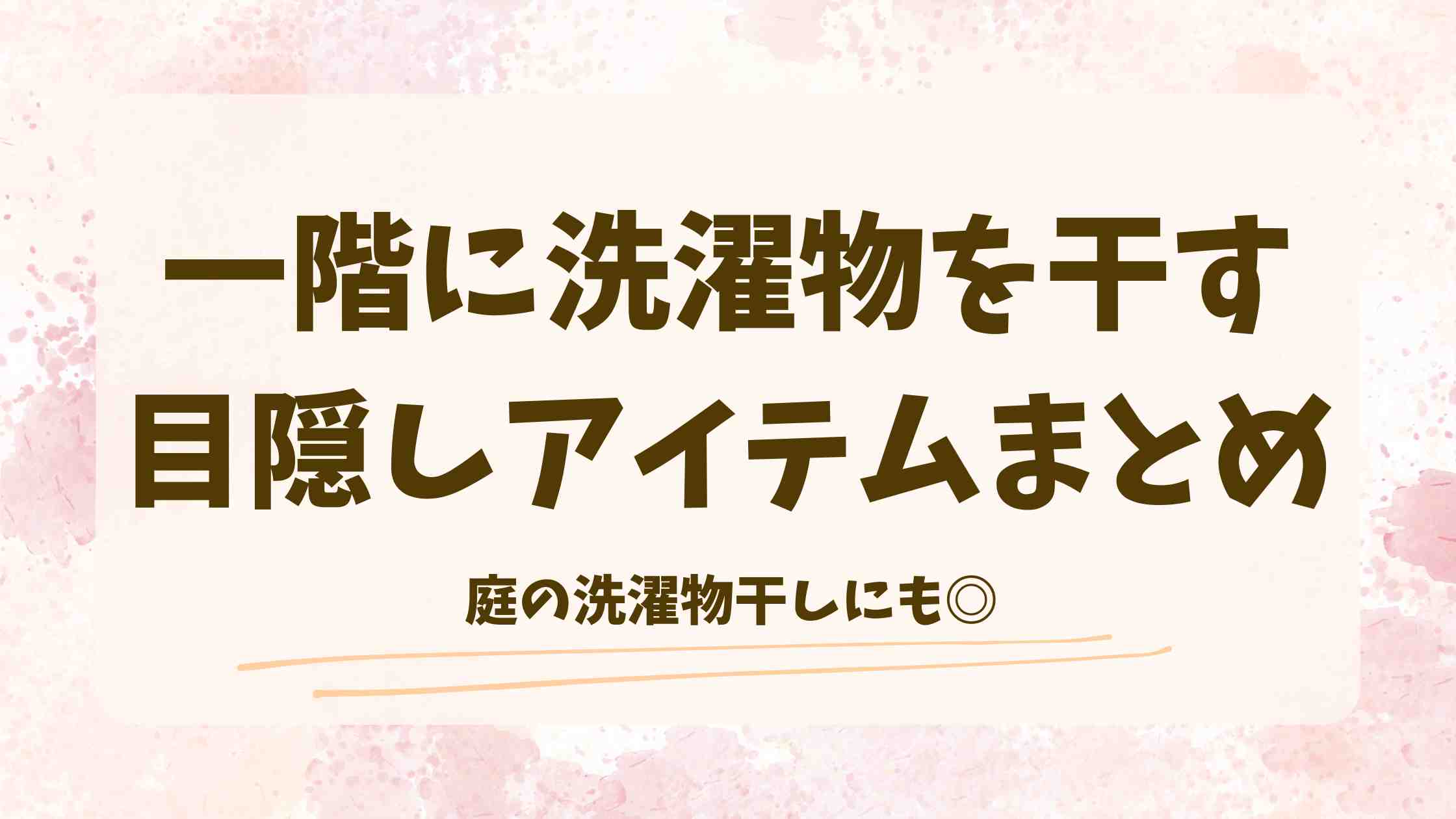 一階に洗濯物を干す目隠し対策に！庭の洗濯物干しにも役立つアイテム4選
