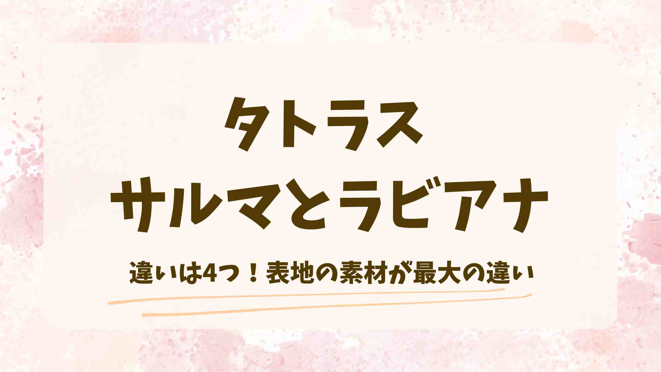 タトラス サルマとラビアナの違いは4つ！定番レディースダウンの違いを比較