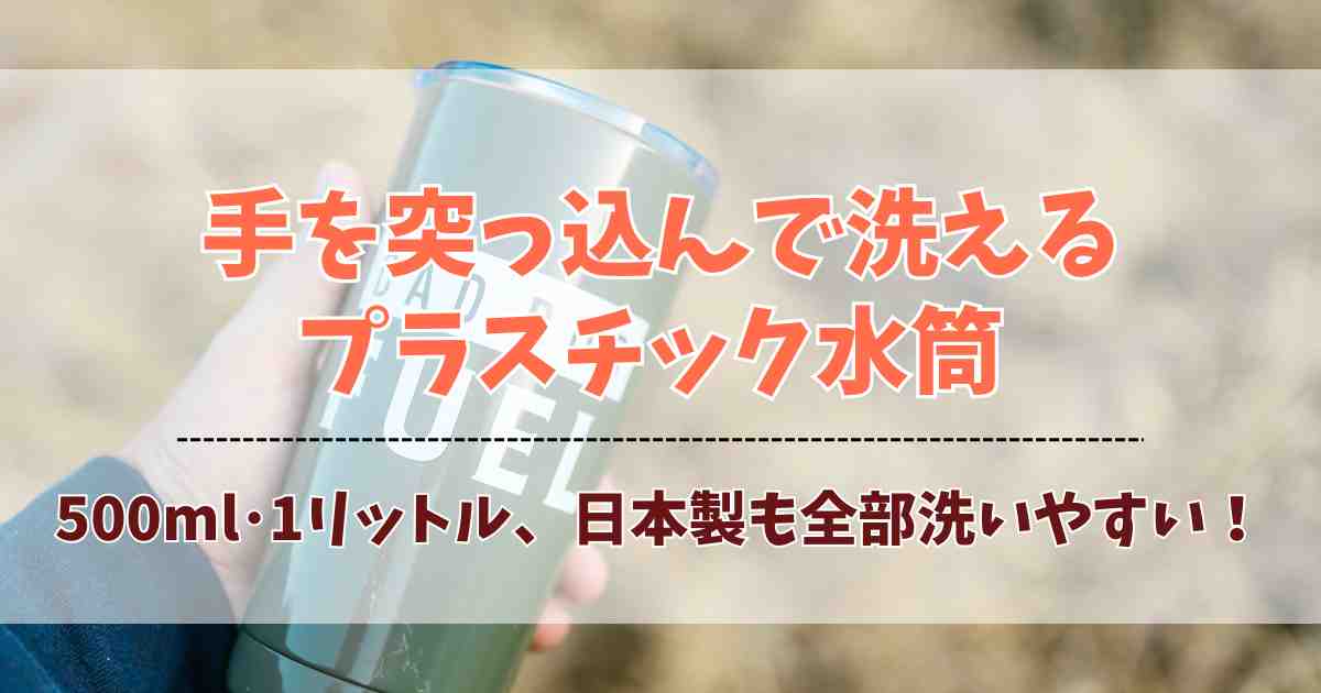 手を突っ込んで洗える水筒でプラスチックのおすすめ4選！1リットル･500mlや日本製も