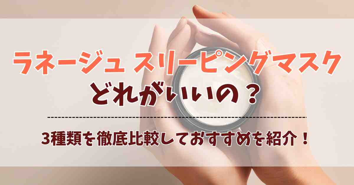 ラネージュのスリーピングマスクはどれがいい？3種類の違いを比較しておすすめを紹介