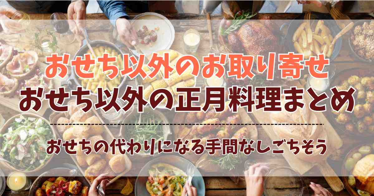 正月料理でおせち以外の取り寄せ5選！おせちの代わりになるごちそうまとめ
