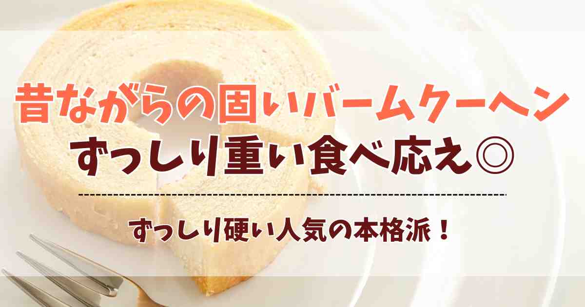昔ながらの固いバームクーヘン4選！ずっしり硬い人気の本格派バウムまとめ