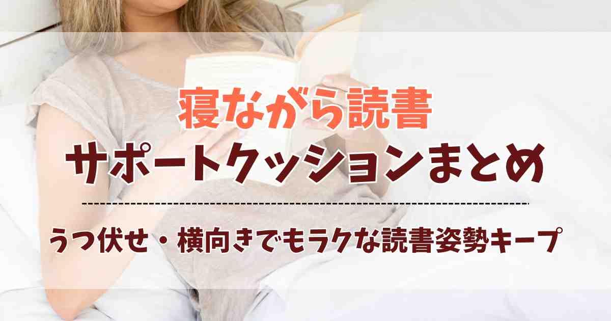 寝ながら本を読むクッション4選！うつ伏せ・横向きでもラクな読書姿勢をサポート