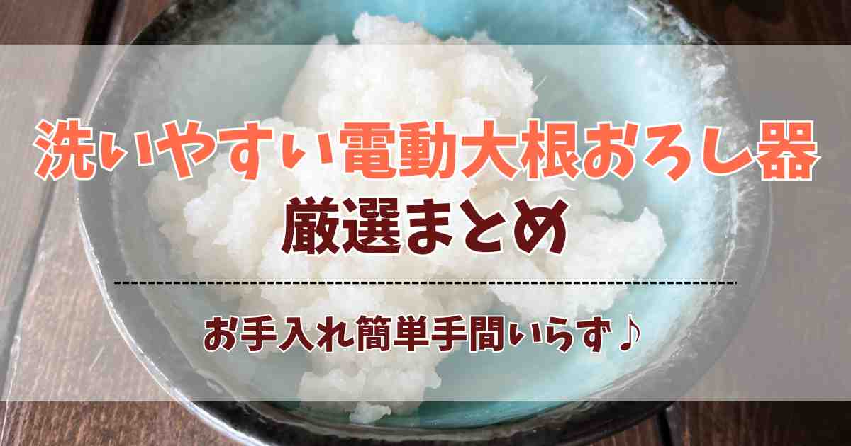 大根おろし器の電動で洗いやすいアイテム4選！お手入れ簡単手間いらずグッズまとめ
