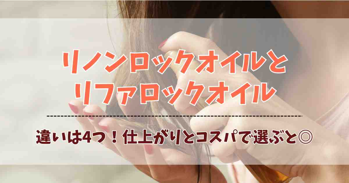 リノンロックオイルとリファロックオイルの違いは4つ！どっちがいいのかおすすめを紹介