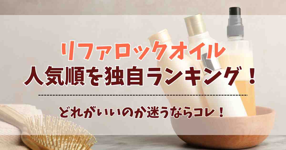 リファロックオイルの人気順をランキング！どれがいいのか口コミとともに紹介