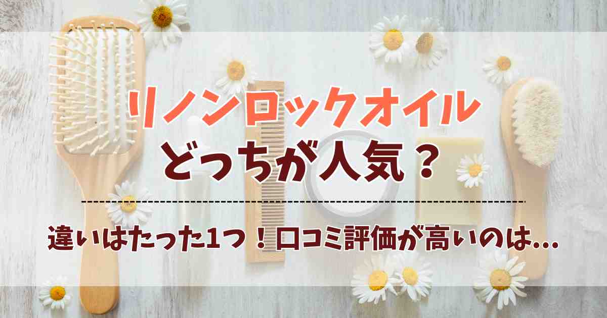 リノンロックオイルどっちが人気？口コミレビューやたった1つの違いを紹介