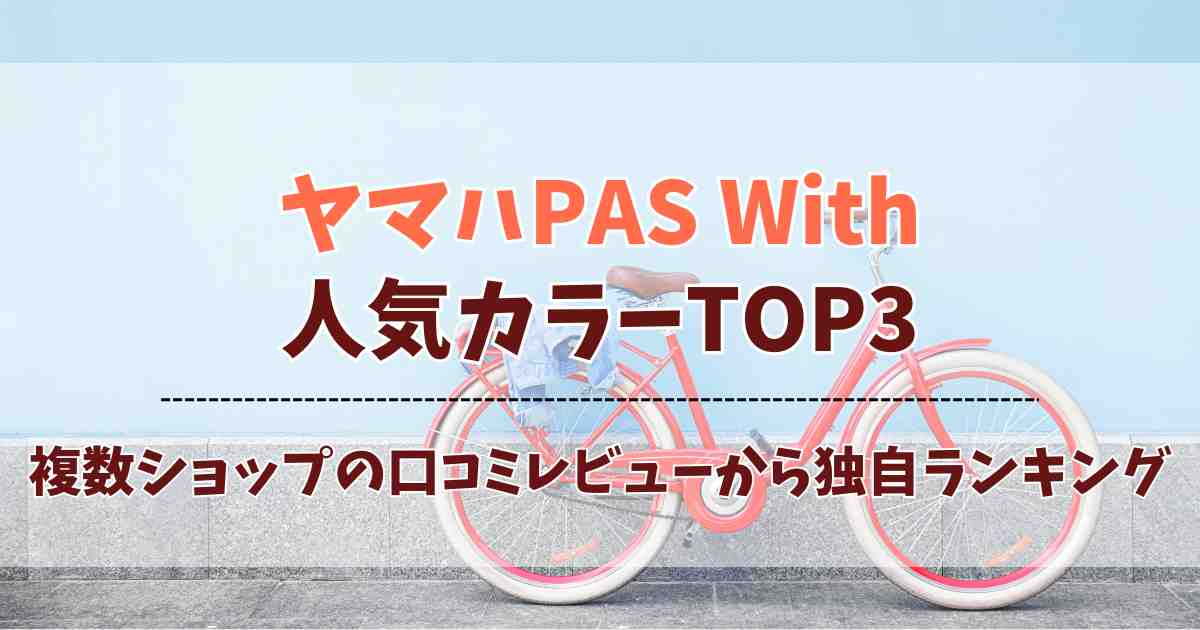 ヤマハPAS With 人気カラーランキング！口コミレビューから分かった人気色TOP3