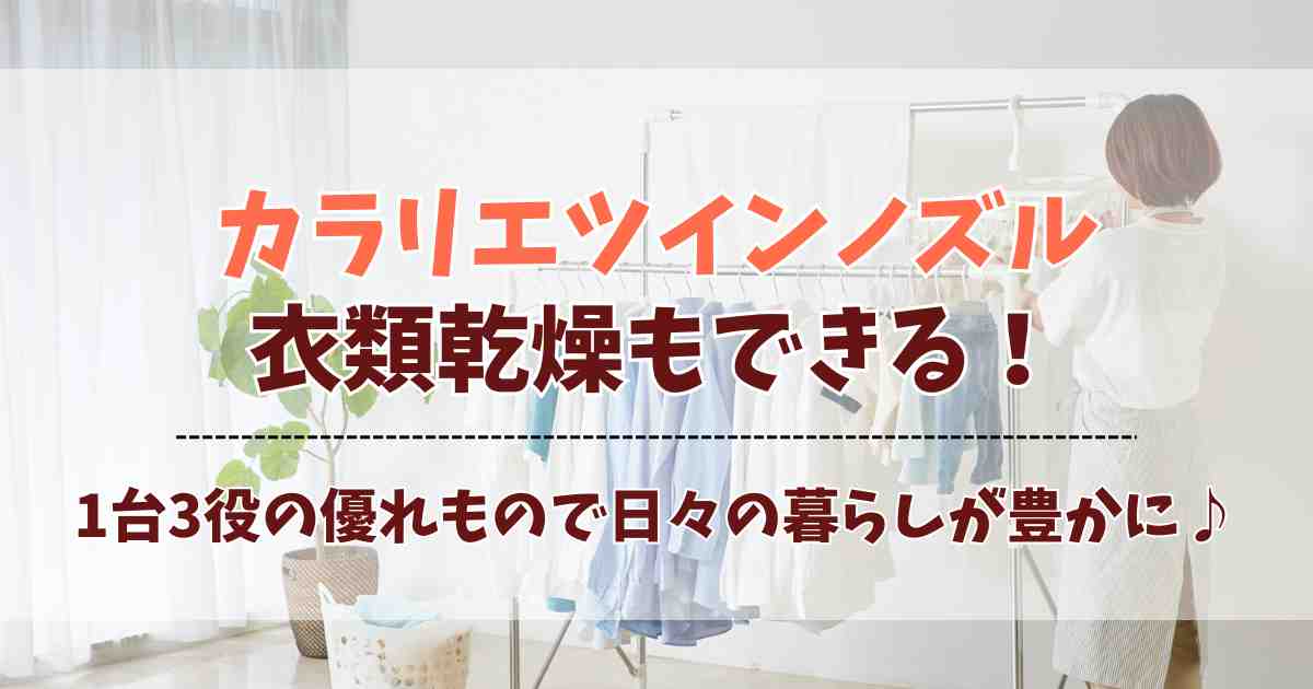 カラリエ ツインノズルは衣類乾燥もできる！『ちょっと乾かしたい』に答える優れもの