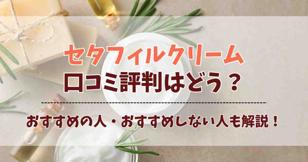 セタフィルクリームの口コミ評判を徹底解説！敏感肌でも使いやすい保湿クリームの実力とは