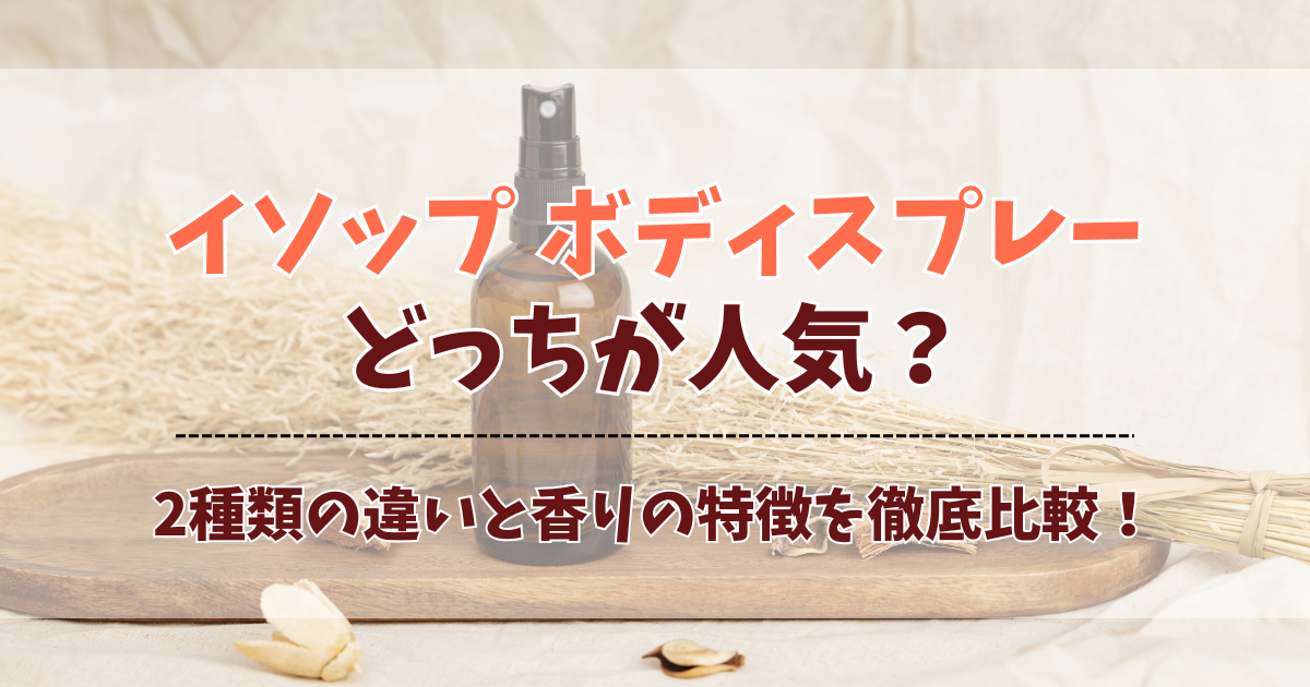 イソップのボディスプレーはどっちが人気?2種類の違いと香りの特徴を徹底比較