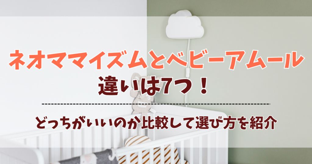 ネオママイズムとベビーアムールの違いは7つ！どっちがいいのか比較して選び方を紹介