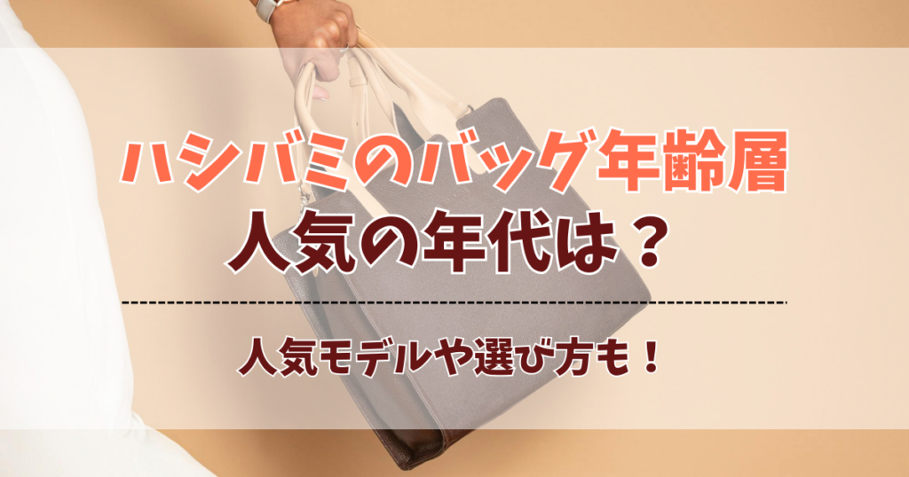 ハシバミのバッグはどの年齢層で人気？20代から50代までのリアルな使用傾向を調査！