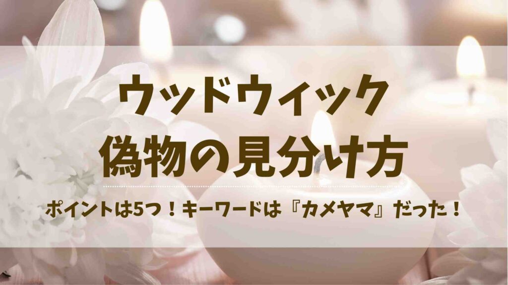 ウッドウィックの偽物の見分け方は5つ！ポイントは『カメヤマ』だった！