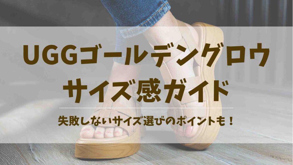 UGGゴールデングロウのサイズ感は大きめ？普段サイズでいい？失敗しない選び方を徹底ガイド