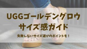 UGGゴールデングロウのサイズ感は大きめ?普段サイズでいい?失敗しない選び方を徹底ガイド