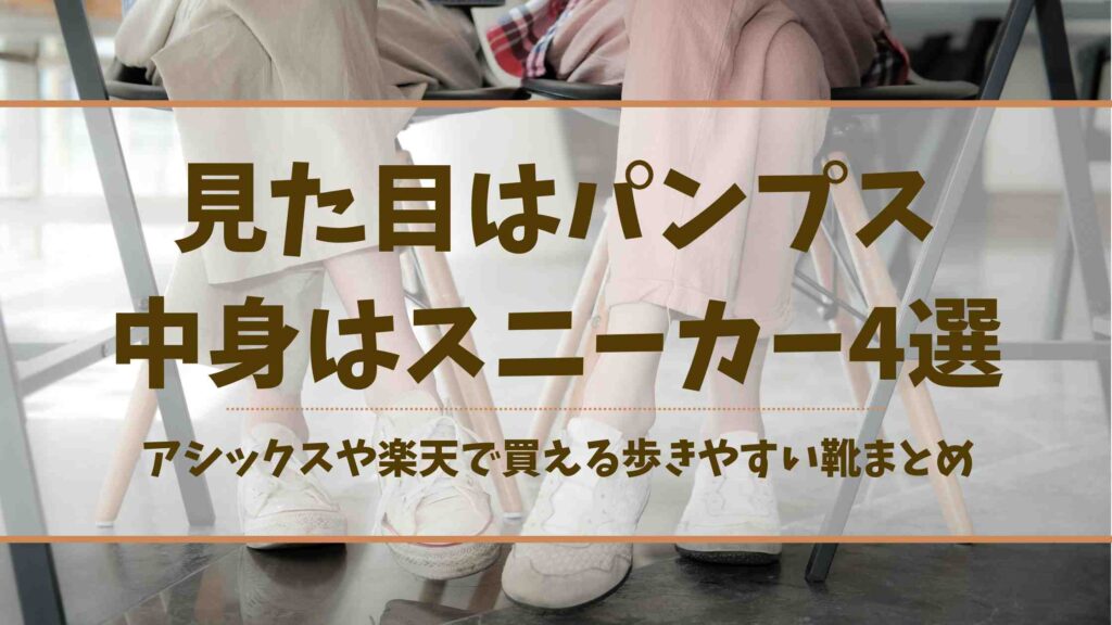 見た目はパンプス中身はスニーカーおすすめ4選！アシックスや楽天で買える歩きやすい靴